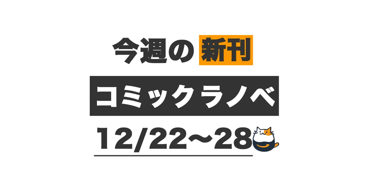 Kindle新刊】今週（12/22〜12/28）発売の新刊まとめ – きんとく