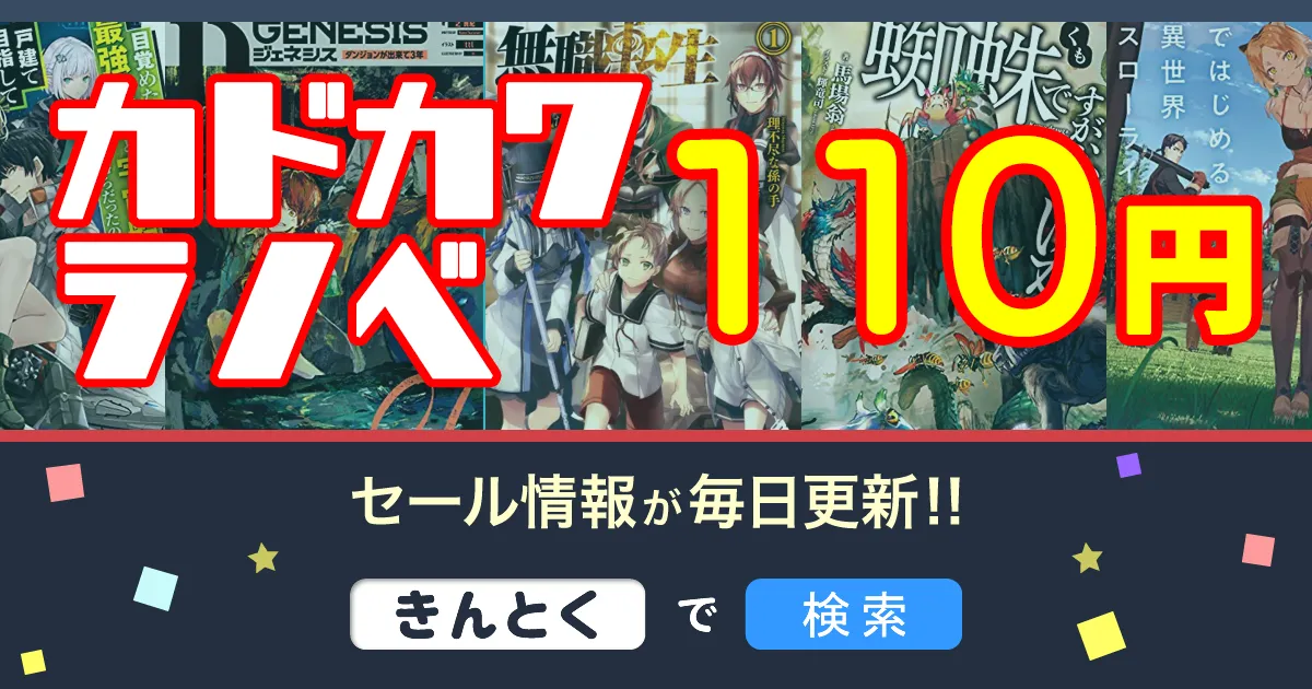 Kindle新刊】110円ラノベ「無職転生・アラサーがVTuber・蜘蛛ですが