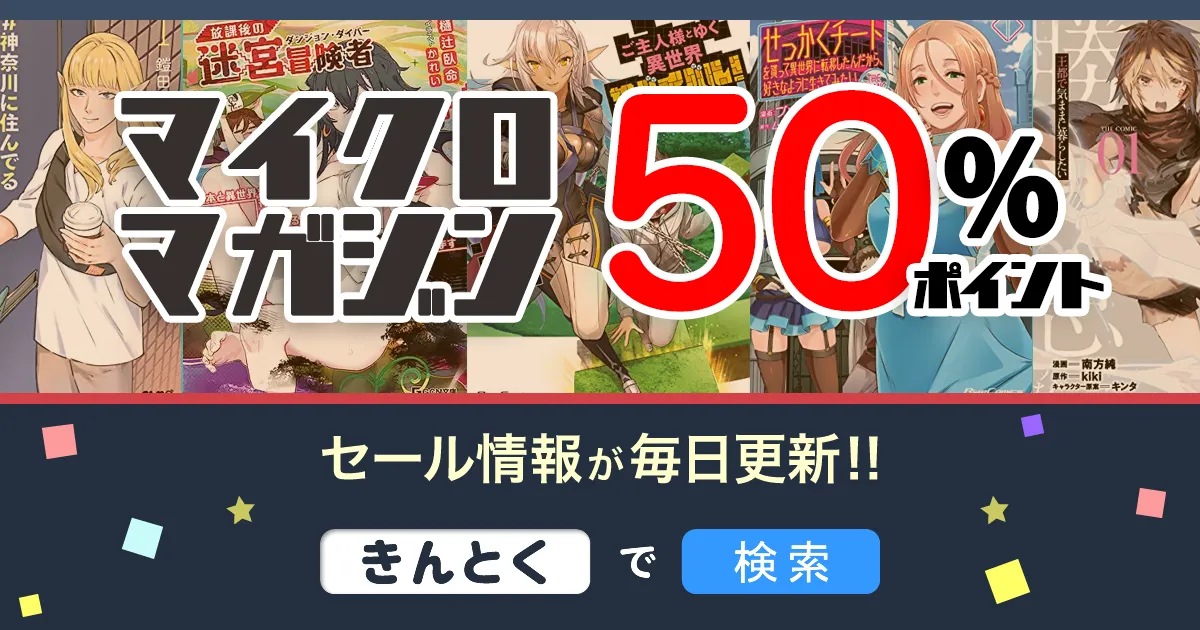 Kindleセール】50%ポイント「ご主人様とゆく異世界サバイバル・お前