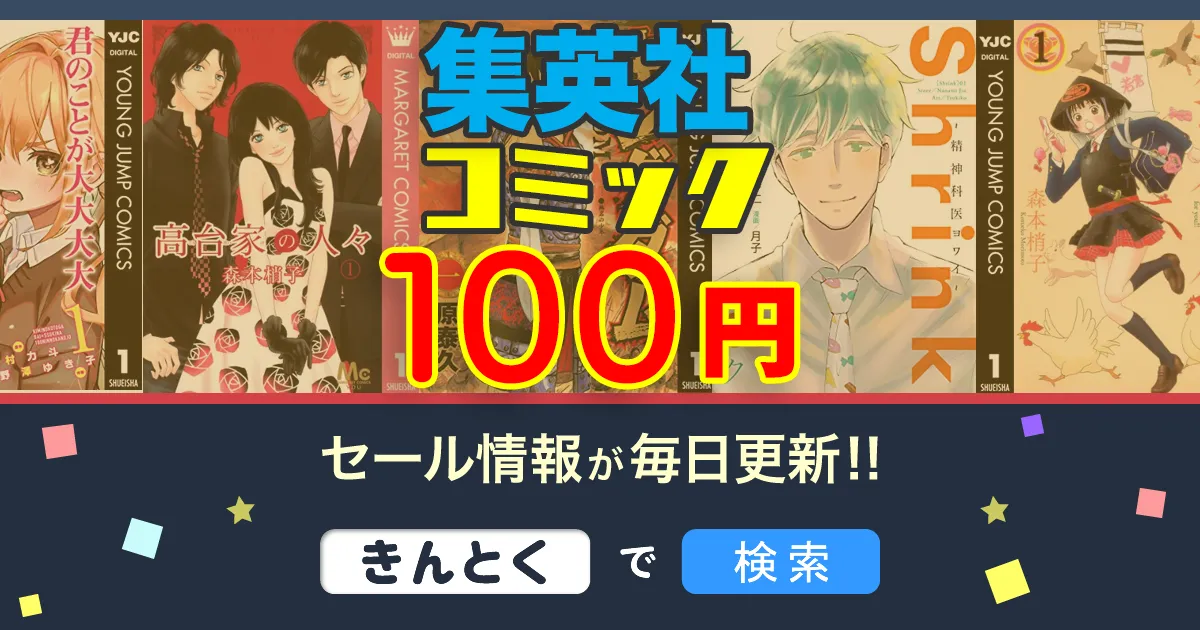Kindleセール】100円コミック「アシガール・高台家の人々・君に届け
