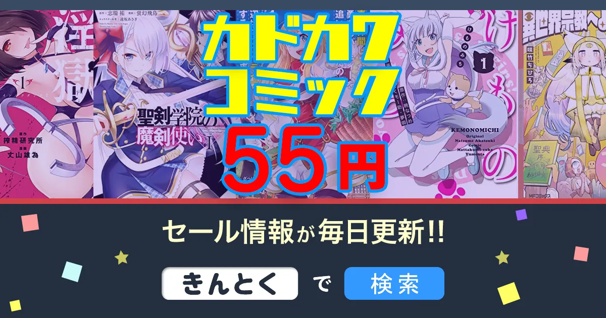 Kindleセール】55円コミック「真の仲間・異世界宗教へようこそ・マジメ
