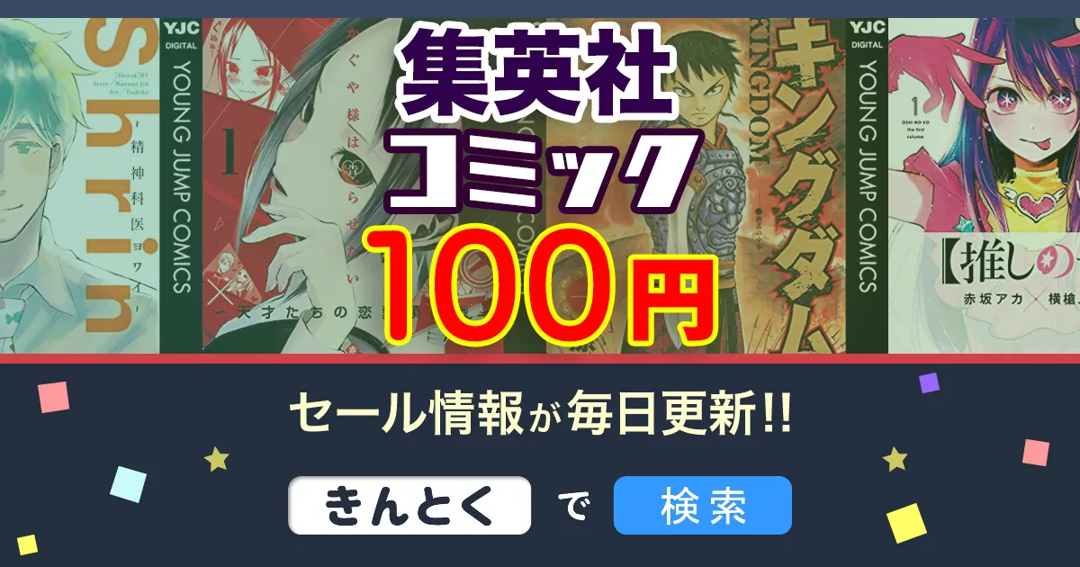 【Kindleセール】100円コミック「推しの子・かぐや様は告らせたい・君のことが大大大大大好きな」集英社セール