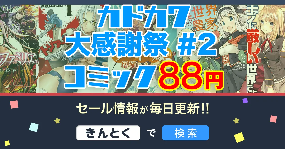 Kindleセール】88円コミック「異世界のんびり農家・乙女ゲー世界はモブ
