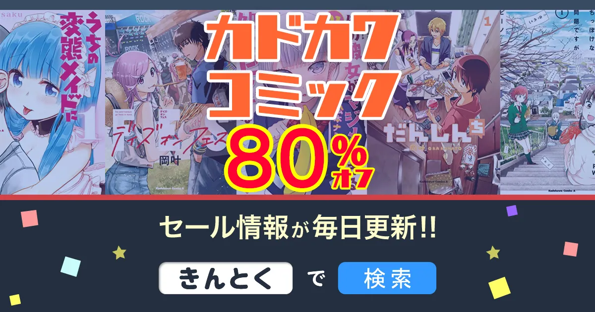 【Kindleセール】80%OFF「だんしんち・彼女がマジメ過ぎる・ぜっしゃか！」などコミックNewtype