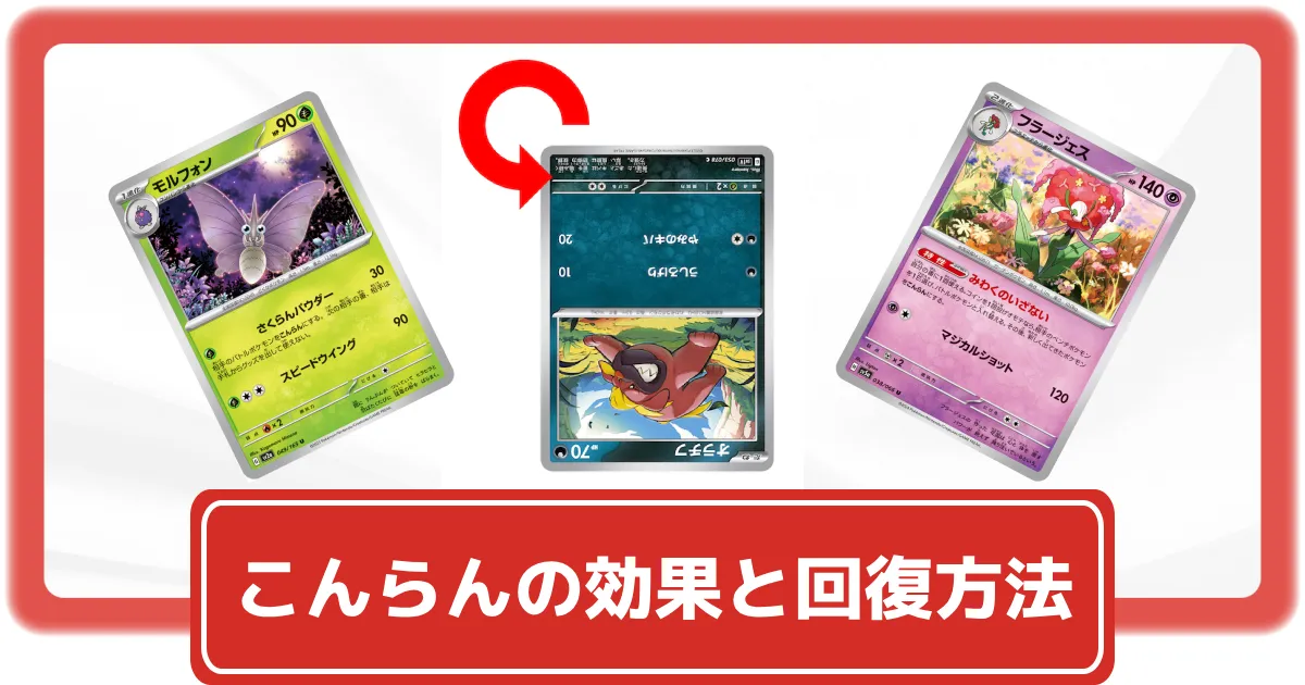 ポケカ】こんらんとは？効果や状態異常の回復方法を紹介！【ポケモン