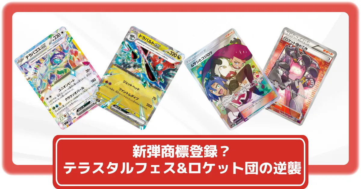 ポケモンカードゲーム テラスタルフェスex & ロケット団の栄光