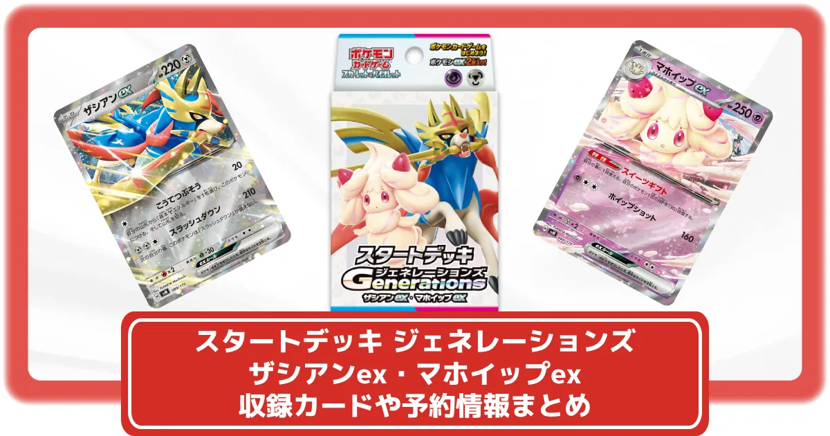 スタートデッキ Generations」デッキリスト・注目カード紹介