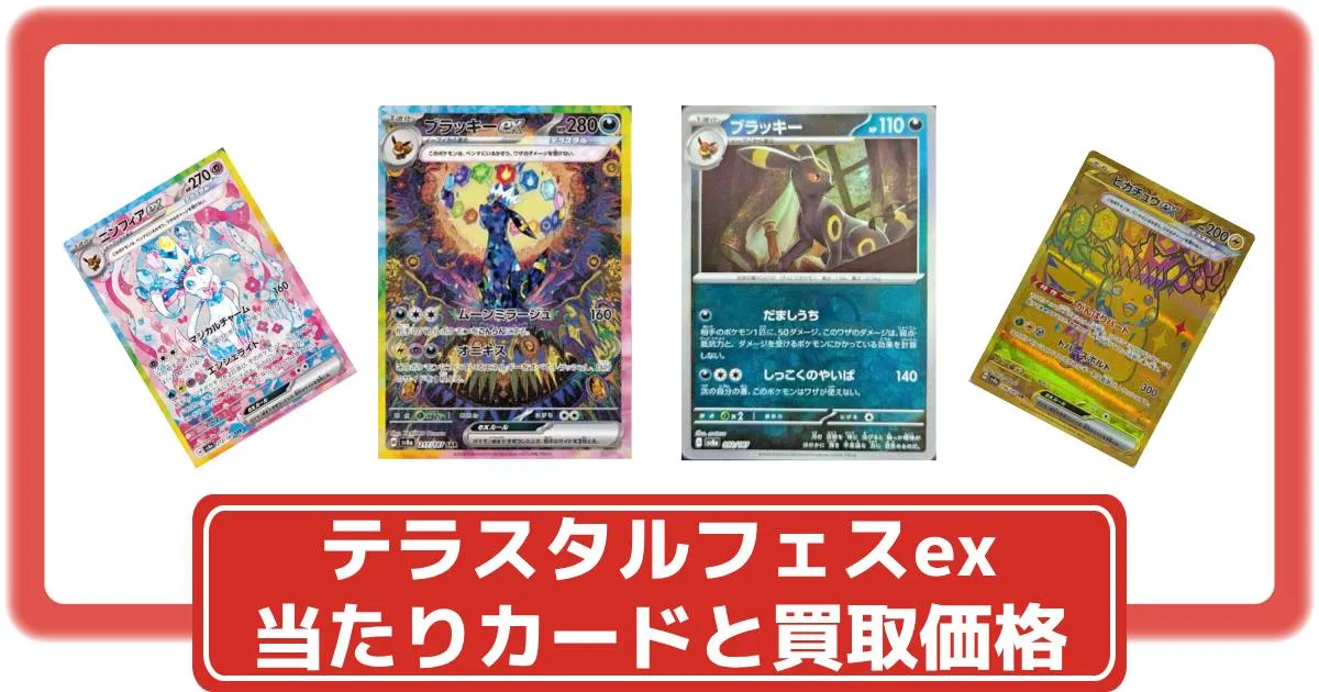 ブラッキーex SAR 、エーフィex SARセットテラスタルフェス買取満額