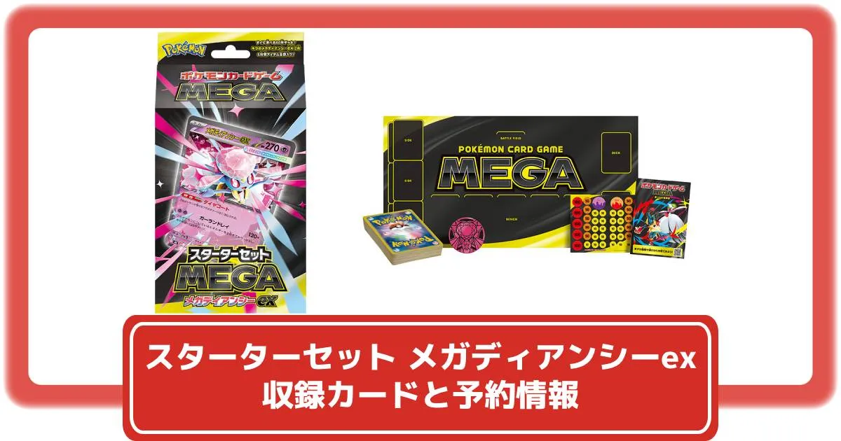 スターターセットまとめ売り ポケカ】スターターセットMEGA メガディアンシーexの収録カード