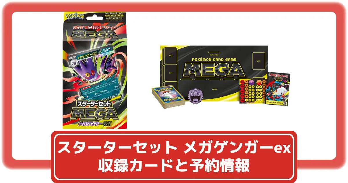 ポケカ】スターターセットMEGA メガゲンガーexの収録カードと