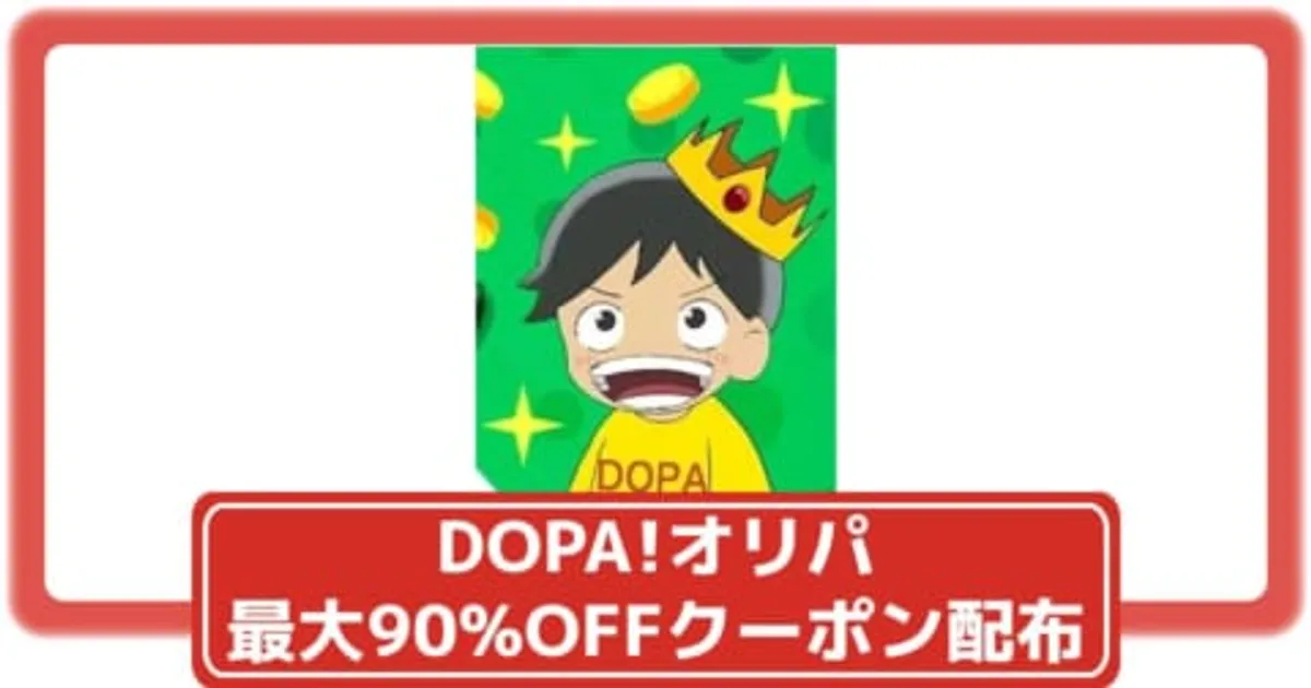 【ポケカ】攻略大百科限定DOPA!オリパクーポン！最大10万円相当または90%OFF 5月29日まで初回購入限定【ポケモンカード】