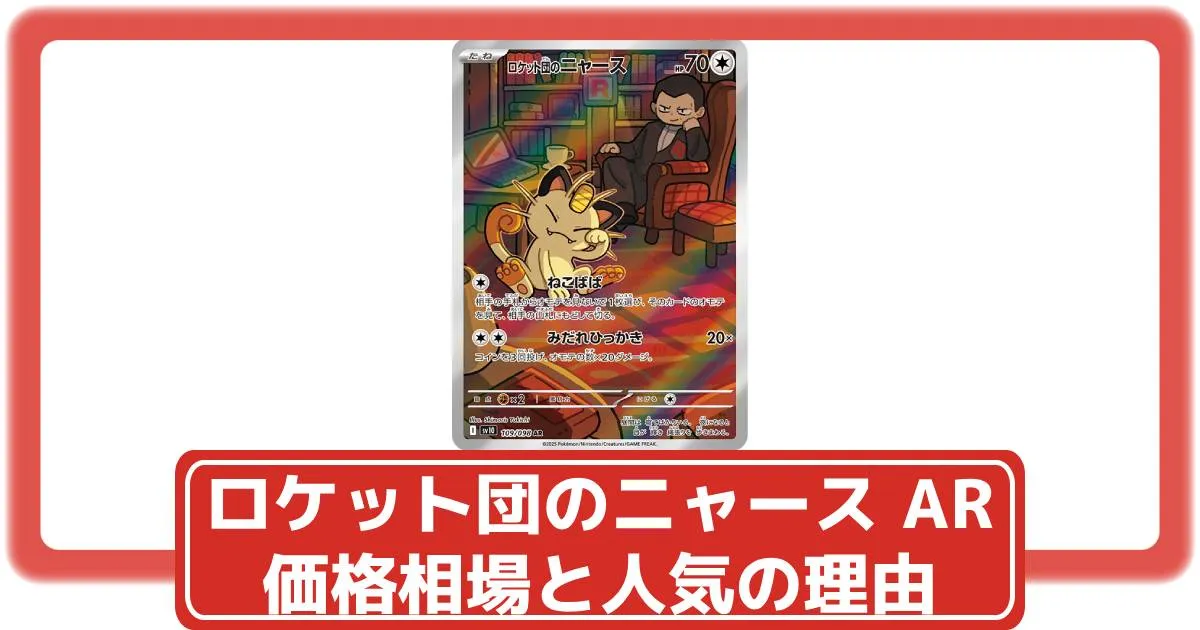 ポケカ】ロケット団のニャースARの価格相場と入手方法・人気の