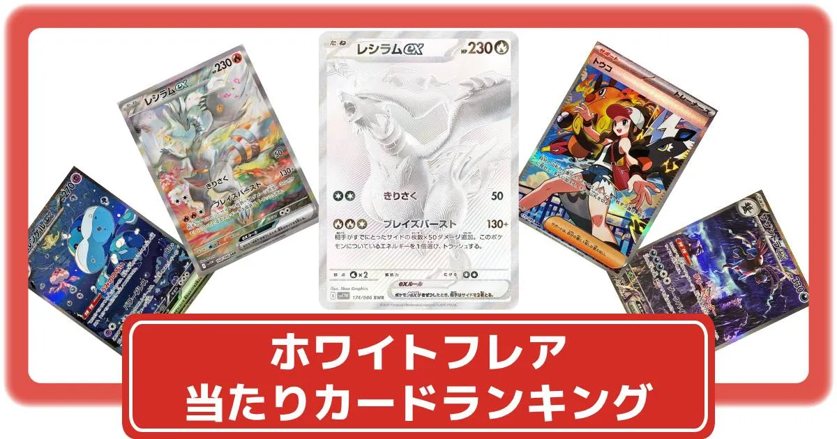 ポケカ】ホワイトフレアの買取価格一覧・値段まとめ|レアリティ
