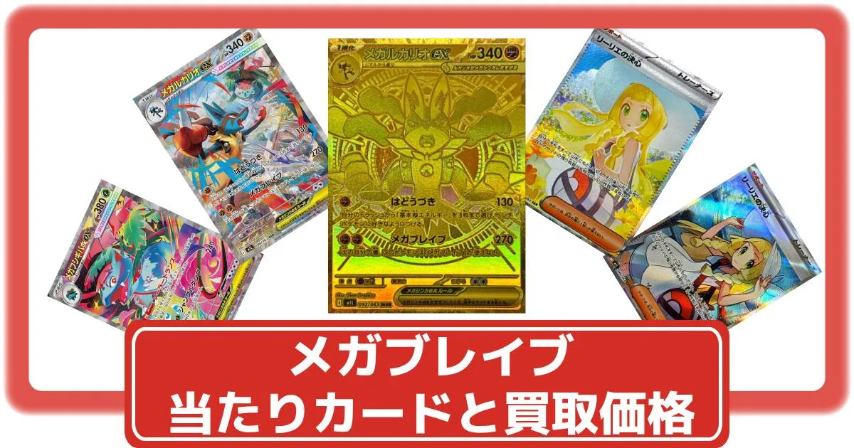 ポケカ】メガブレイブの買取価格一覧・値段まとめ|レアリティ毎