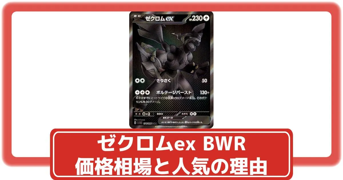 ゼクロムex（BWR）の値段と買取相場!今後高騰する理由は