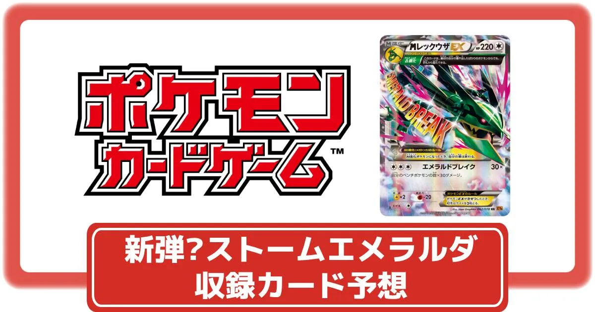 ポケカ】新弾？「ストームエメラルダ」が商標登録｜収録カード予想