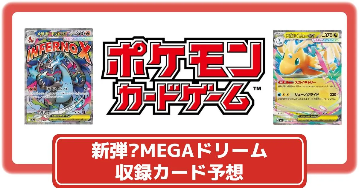 ポケカ】新弾？「MEGAドリームex」が商標登録｜収録カード予想