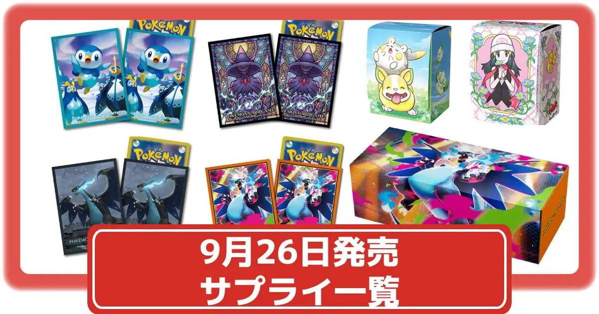 ポケカ　サプライ　まとめ売り ポケカ】インフェルノXと同時発売のサプライまとめ｜メガ
