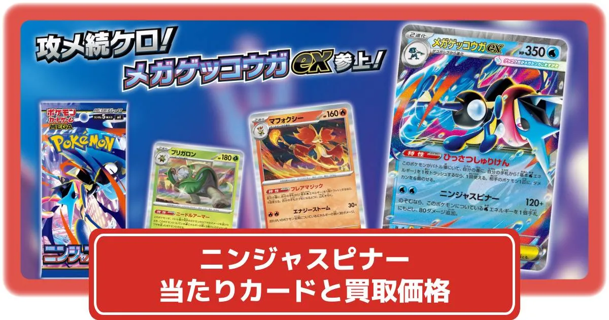 ポケカ】ニンジャスピナーの当たりカードと買取価格予想【ポケモン