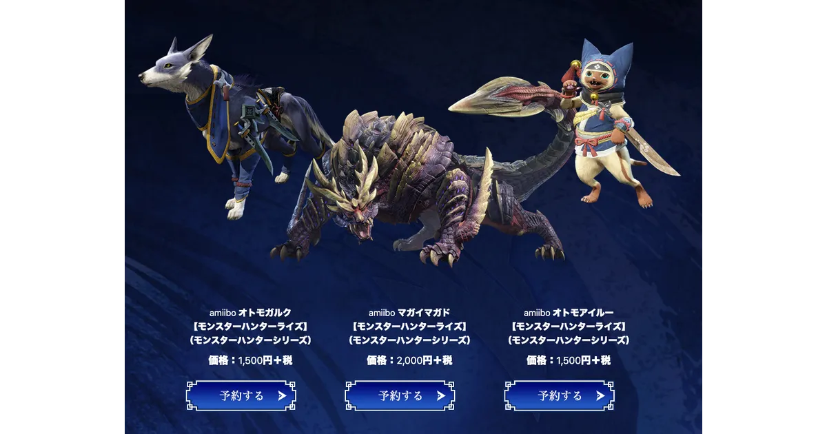 モンスターハンターライズのamiibo3種が予約開始！ – 買い物ウォッチ