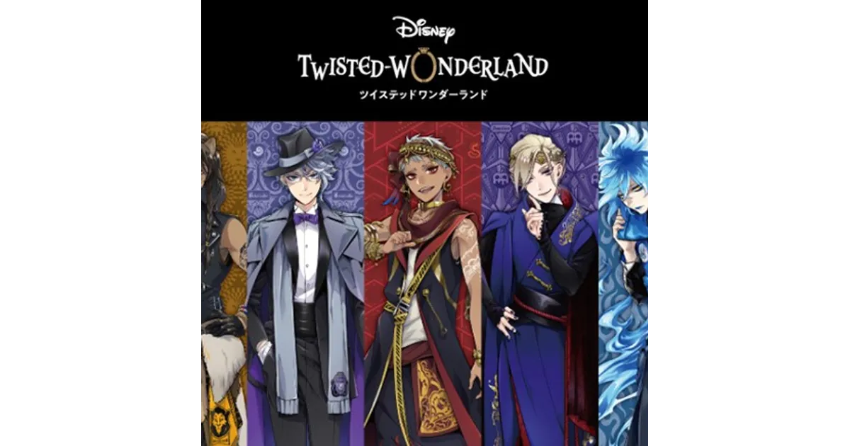 ツイステッドワンダーランド第2弾 告知】 2023年8月25日(金)発売 『ディズニー ツイステッド