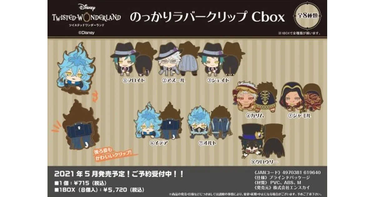 ツイステ マレウス ラバークリップ 7個セット ツイステ マレウス ラバークリップ 7個セット