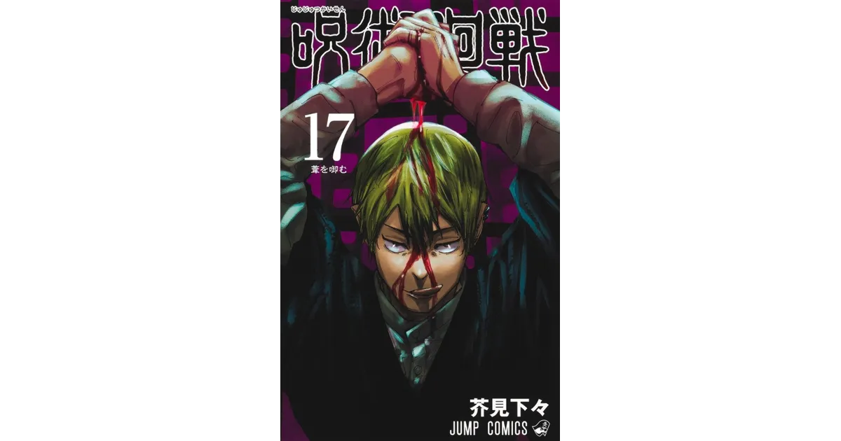 呪術廻戦 最新刊17巻を購入できるネットショップまとめ – 買い物ウォッチ
