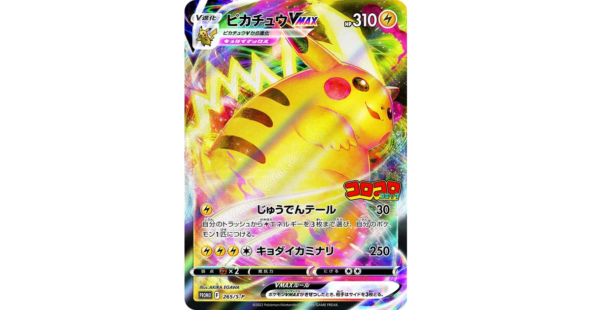 Amazon.co.jp: ポケモンカードゲーム 265/S-P ピカチュウVMAX