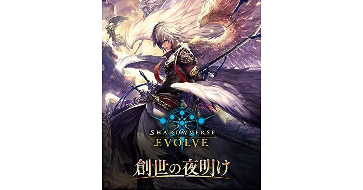 シャドウバースエボルヴ】ブースターパック第1弾「創世の夜明け」を