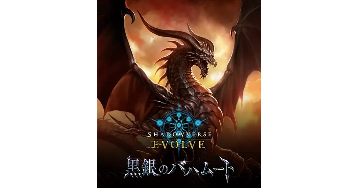 シャドウバースエボルヴ】ブースターパック第2弾「黒銀の