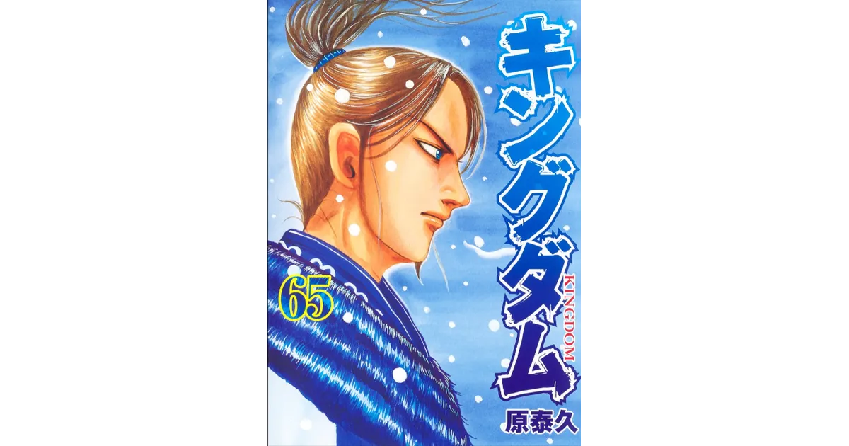 クールな価格でホットなピック キングダム最新刊65巻の発売日はいつ？予約できるネットショップ 青年漫画