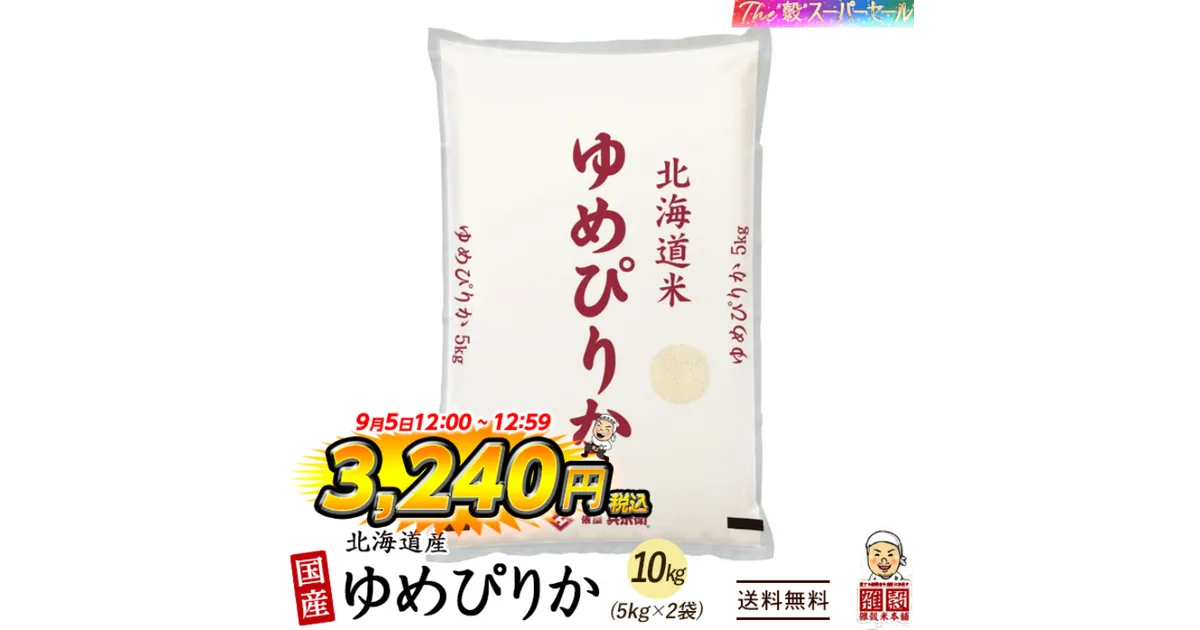 楽天スーパーセール】ゆめぴりか10kgが5日12時から半額で販売