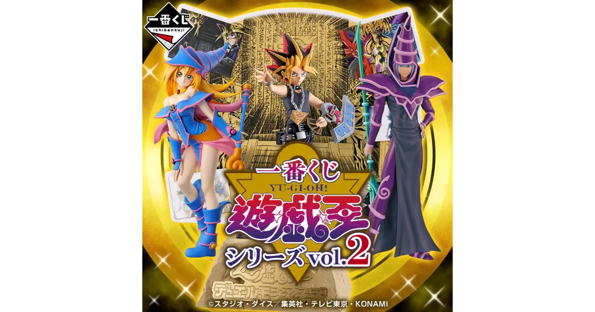 一番くじ 遊戯王シリーズvol.2が1月28日から販売開始！取扱店や