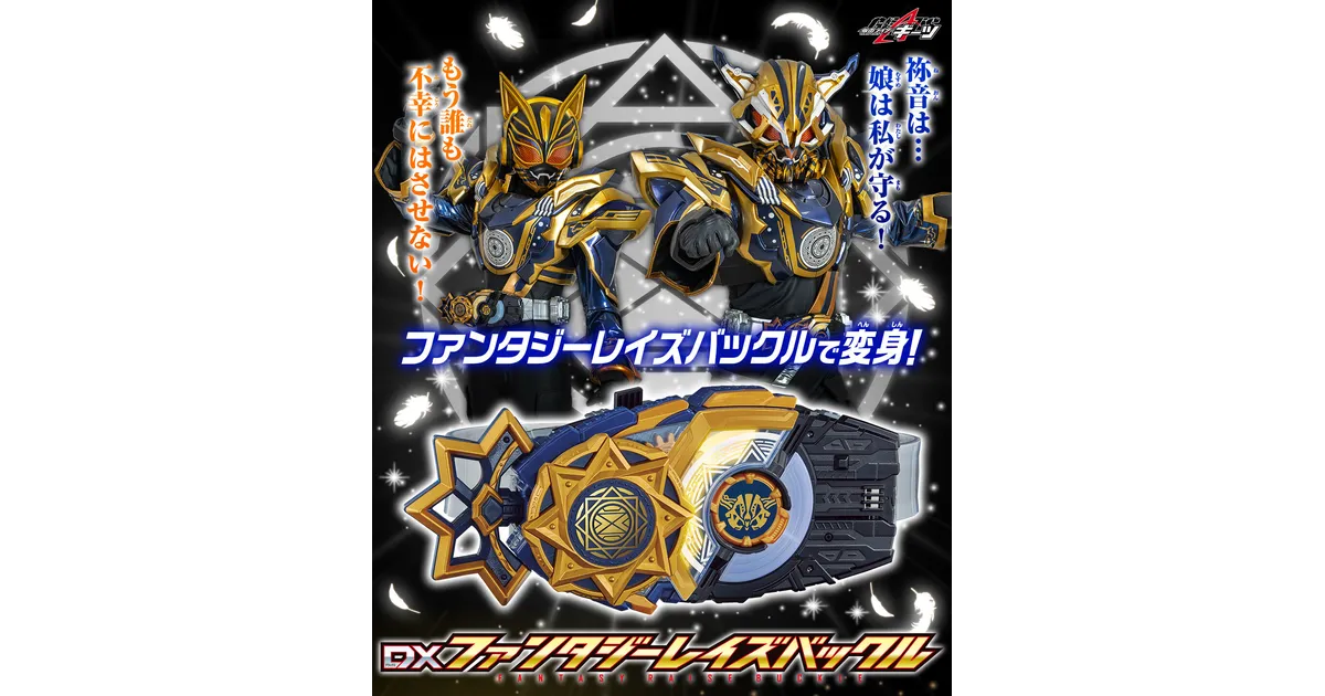 仮面ライダー ギーツ】『DXファンタジーレイズバックル』の予約