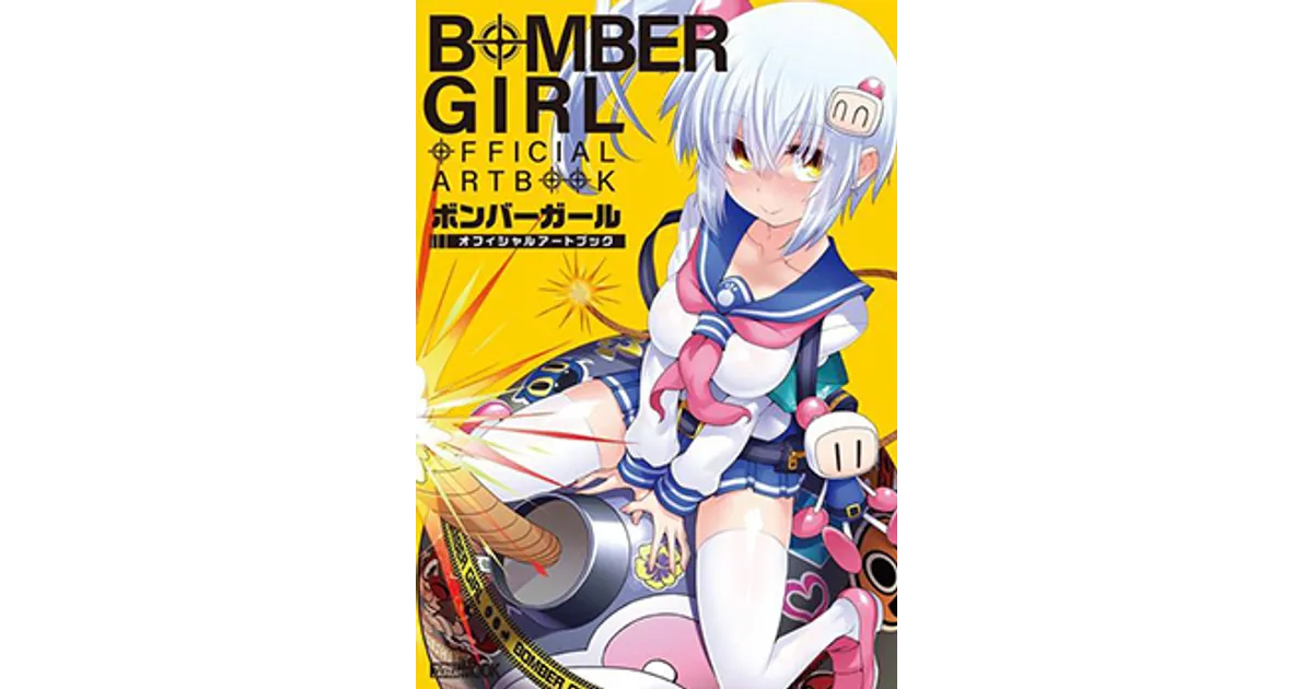 ボンバーガール オフィシャルアートブックの限定特典と予約