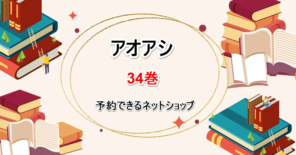 アオアシ 34 | 小林有吾 | 【試し読みあり】 – 小学館コミック