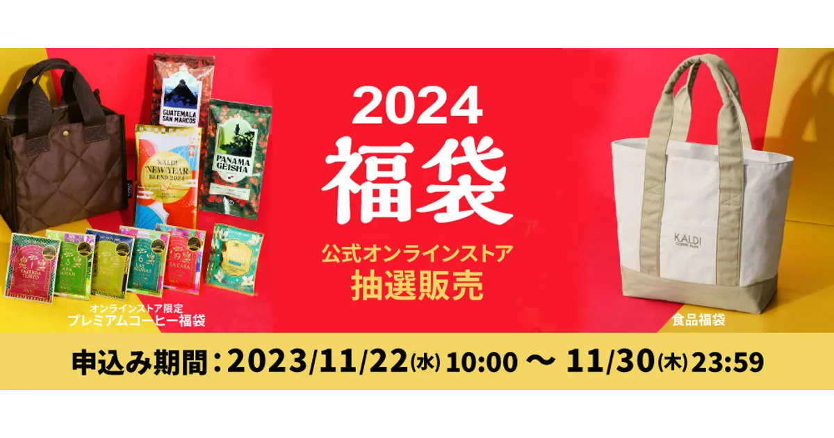 2024年カルディ福袋】2023年11月22日(水)より公式オンライン