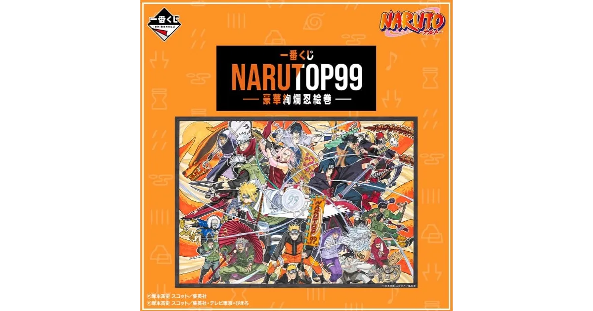 一番くじ NARUTOP99 -豪華絢爛忍絵巻-が1月13日から販売開始