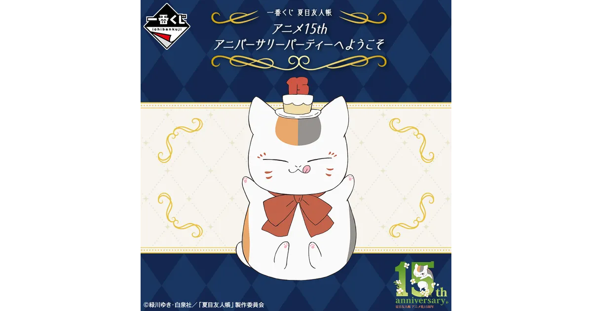 kntoy58-0029 夏目友人帳 アニバーサリーパーティへようこそ 一番くじ 夏目友人帳 アニメ15th アニバーサリーパーティーへ