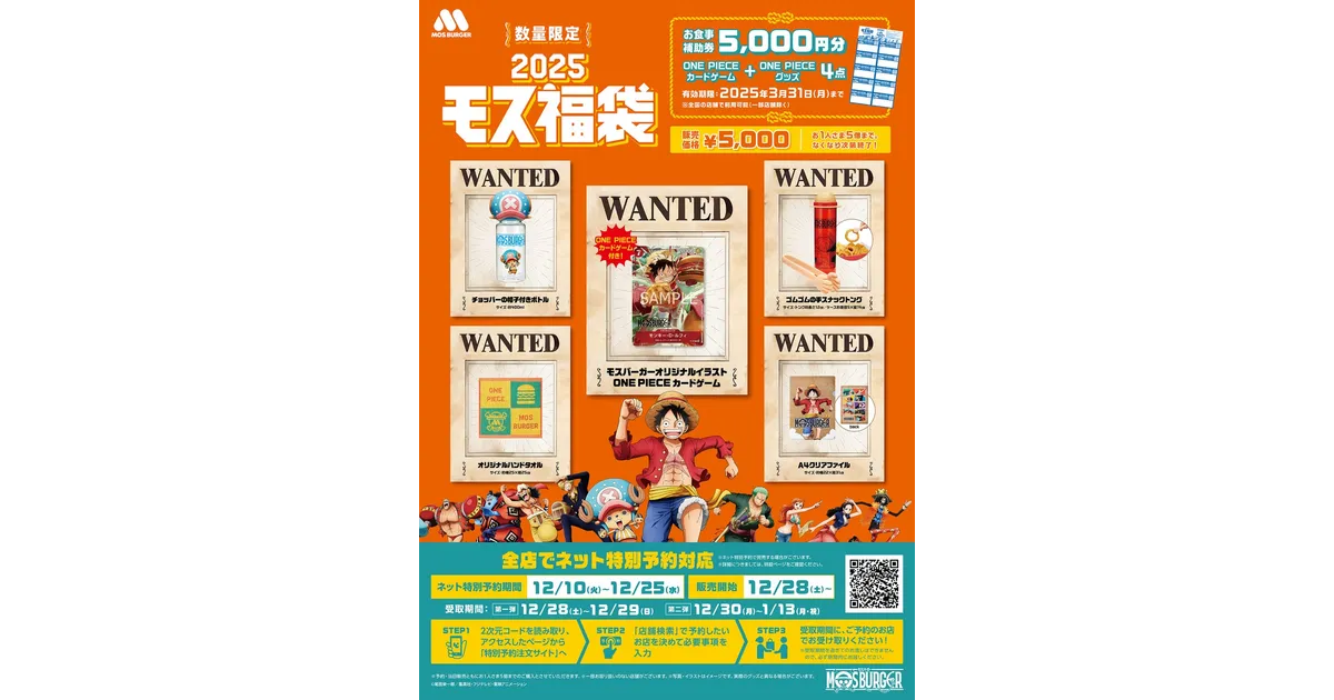 勝ち確袋】モスバーガーの2025福袋は昨年に引き続き「ONE PIECE
