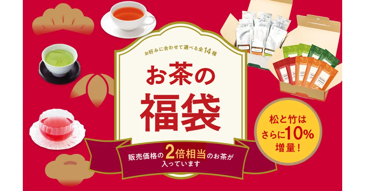 LUPICIA - ルピシア冬の福袋・竹2〈リーフ〉10800円相当