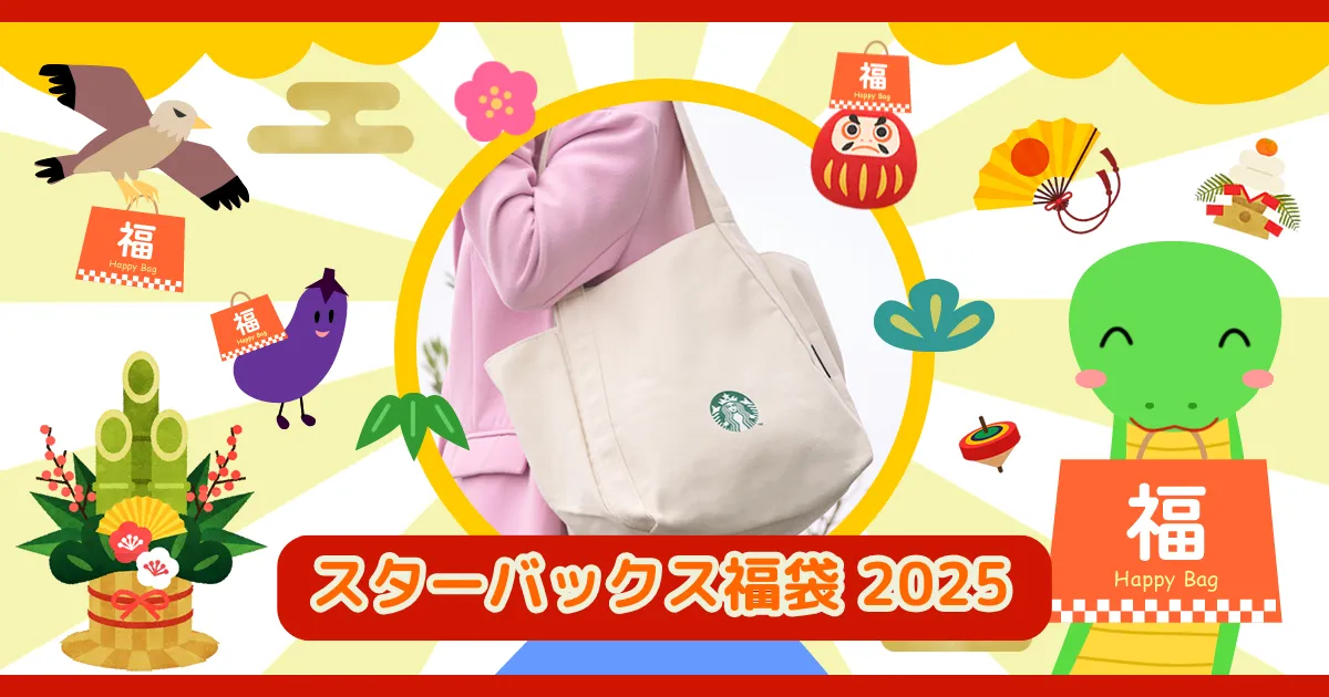 スタバ2025福袋】当選確率はどれくらい？抽選予約の申し込み購入