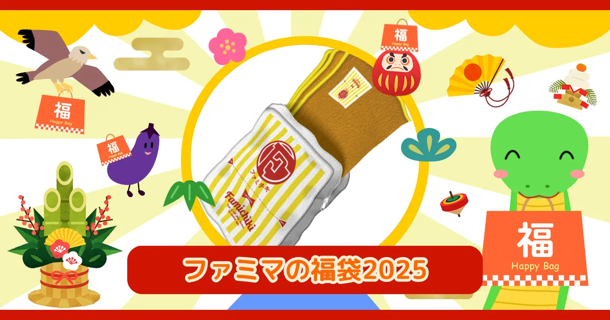 ファミマ福袋2025 グッズ4点セット｜Yahoo!フリマ（旧PayPayフリマ）