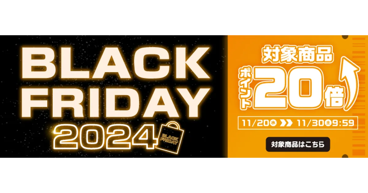 あみあみブラックフライデー2024を開催！セール対象のフィギュアを紹介