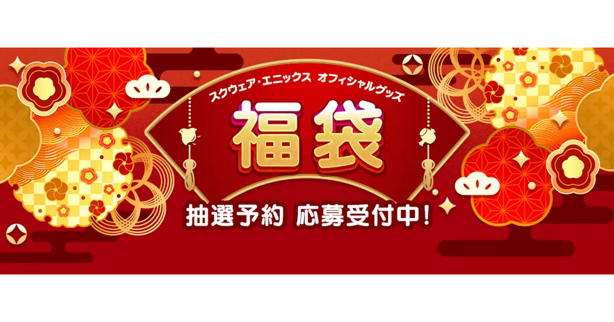 スクエニ福袋2025】ドラクエ＆FFグッズ満載で11月21日から予約