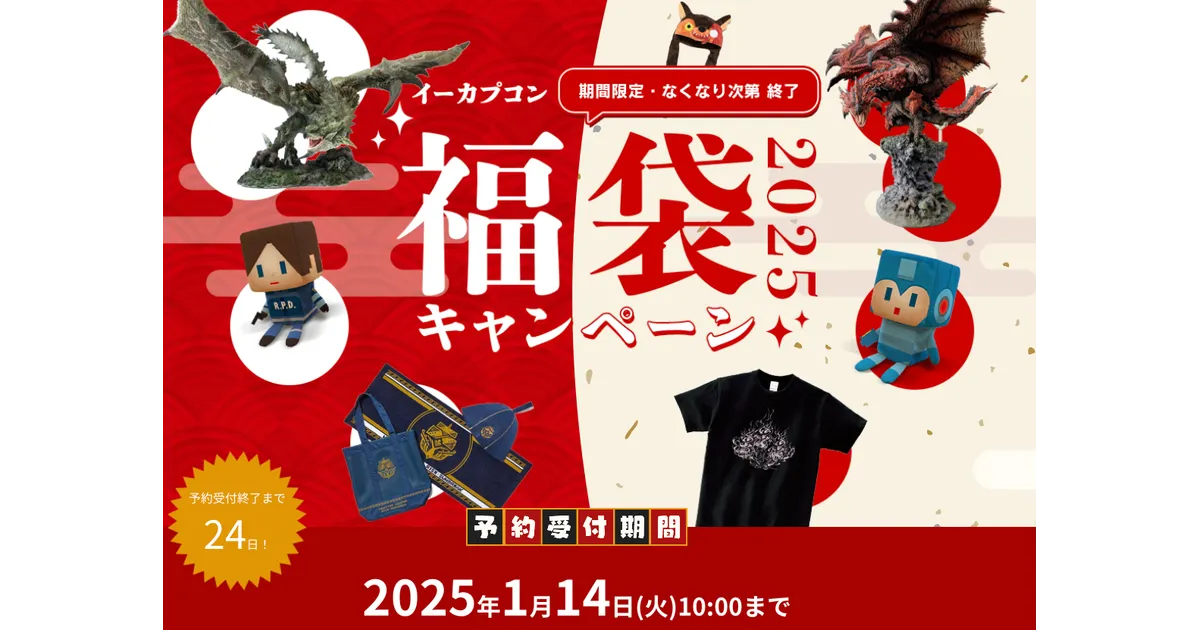 モンハン福袋2025】今年の中身はリオレウス、ロックマン、大神など最大