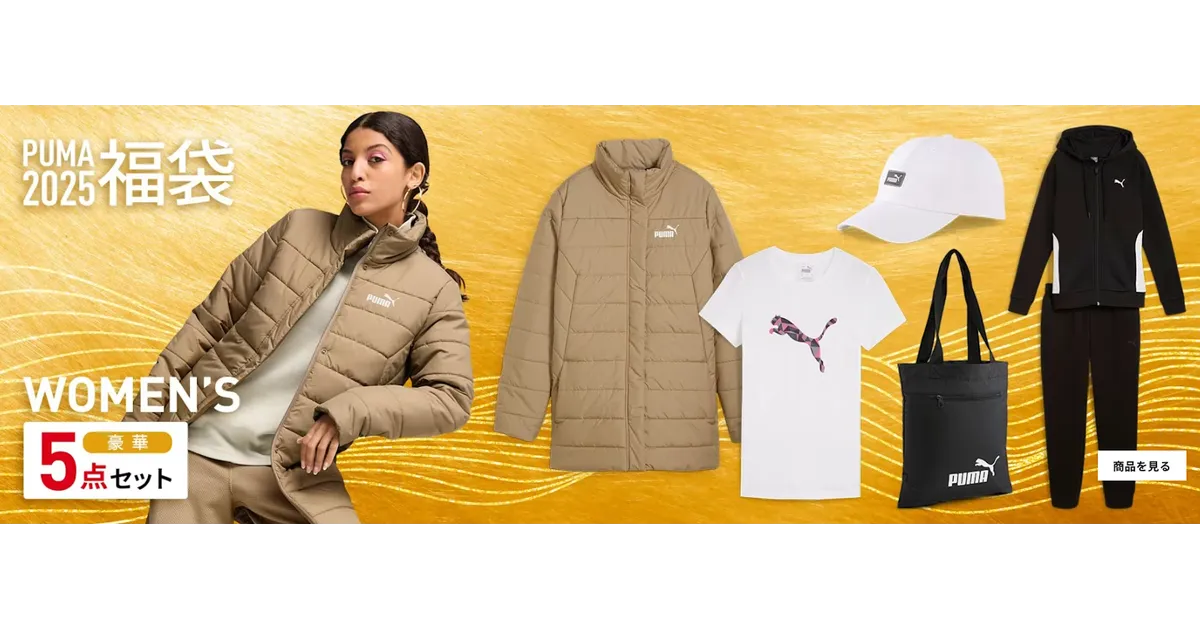 プーマ】2025年の初売り&福袋を販売中!購入できるショップ プーマ】2025年の初売り&福袋を販売中!購入できるショップ