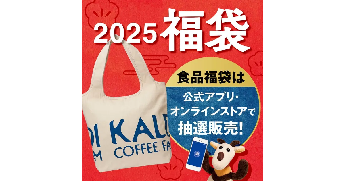 カルディ福袋2025】元旦からオンライン＆店頭での販売もあり
