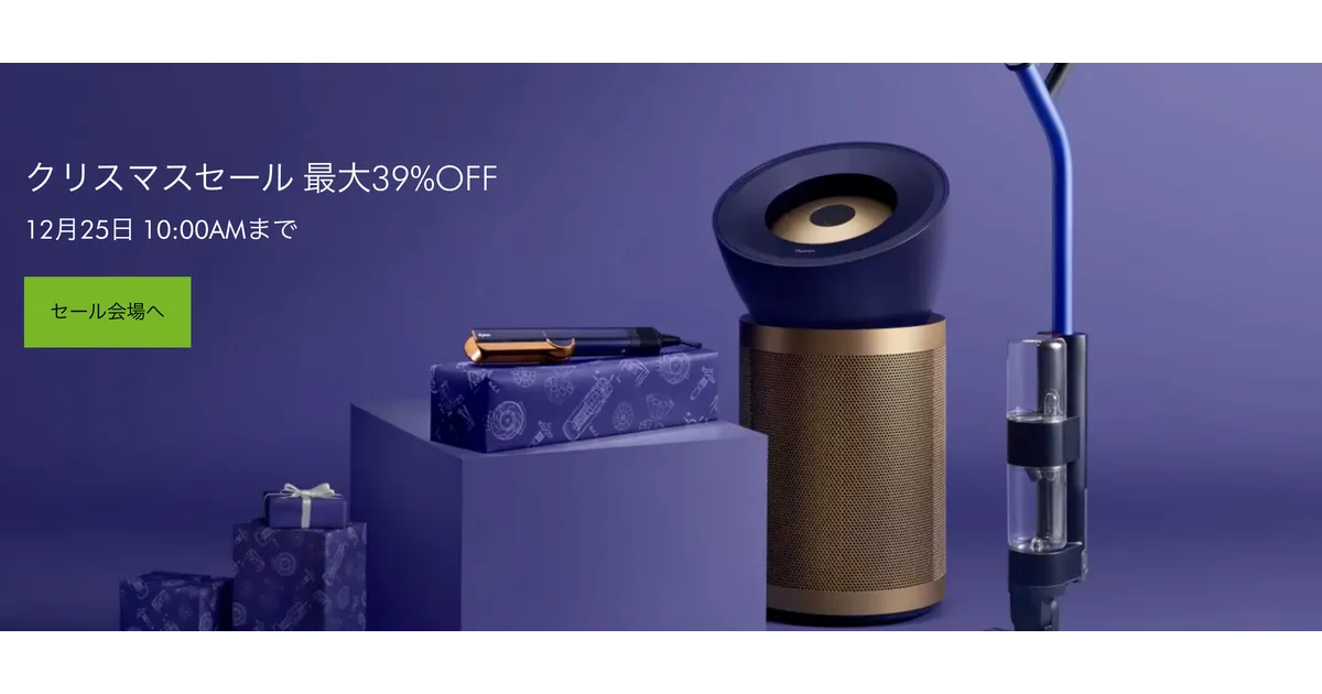 ダイソン公式クリスマスセール開催中！最大39%OFF＆PayPayで10%還元