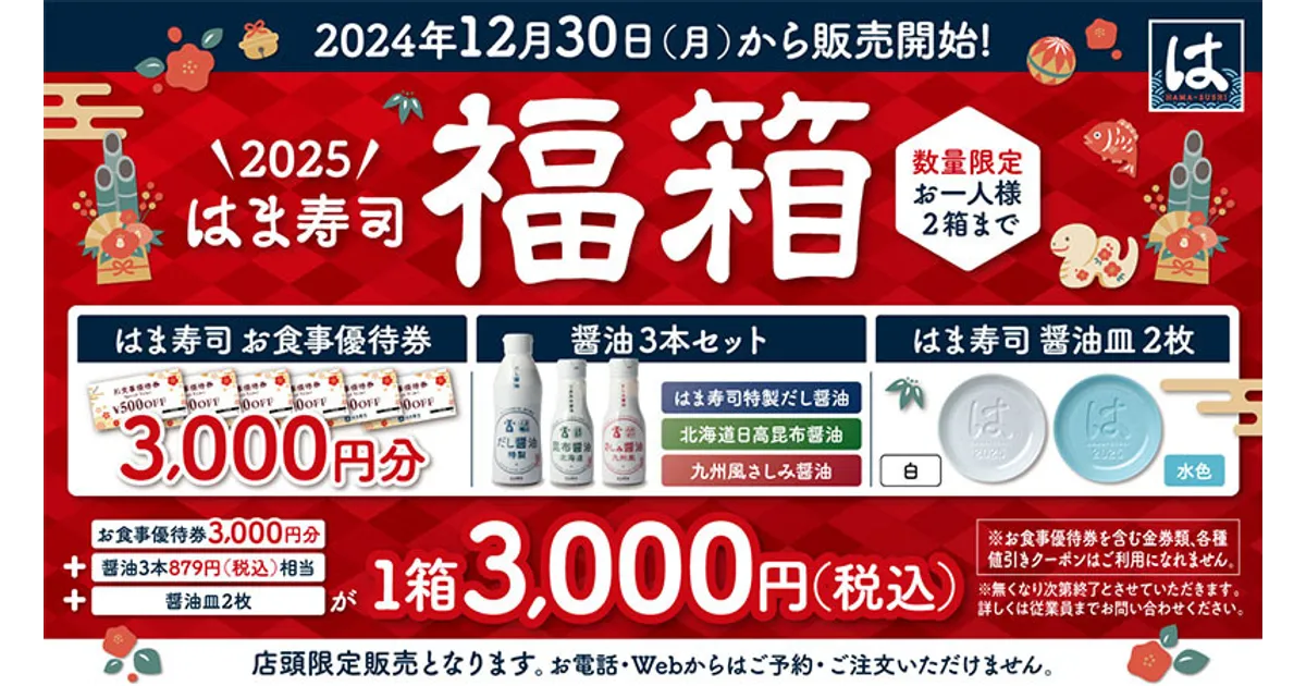 早い者勝ち！！はま寿司福箱 2025年 限定 福袋2025】40分並んで買えた！「2025はま寿司福箱」は同額の食事